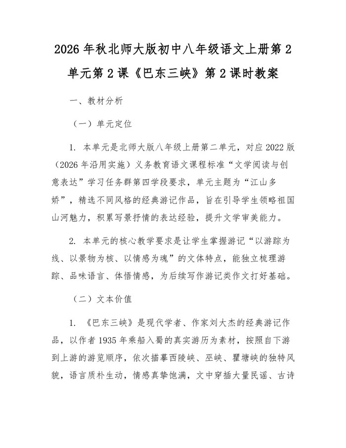2026年秋北师大版初中八年级语文上册第2单元第2课《巴东三峡》第2课时教案:(docx+pdf)免费下载