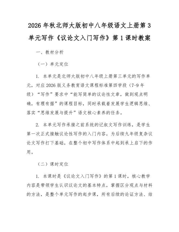 2026年秋北师大版初中八年级语文上册第3单元写作《议论文入门写作》第1课时教案:(docx+pdf)免费下载