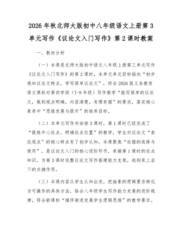 2026年秋北师大版初中八年级语文上册第3单元写作《议论文入门写作》第2课时教案:(docx+pdf)免费下载
