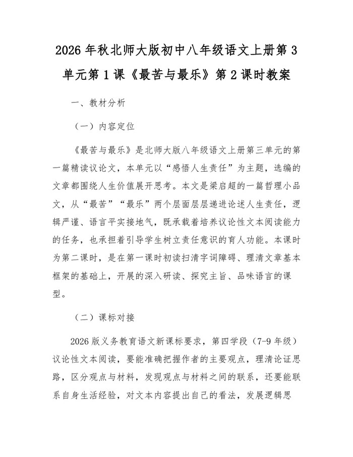 2026年秋北师大版初中八年级语文上册第3单元第1课《最苦与最乐》第2课时教案:(docx+pdf)免费下载
