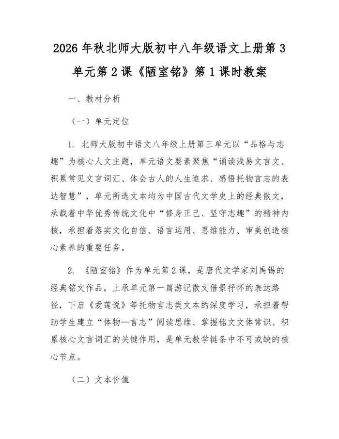 2026年秋北师大版初中八年级语文上册第3单元第2课《陋室铭》第1课时教案：(docx+pdf)免费下载