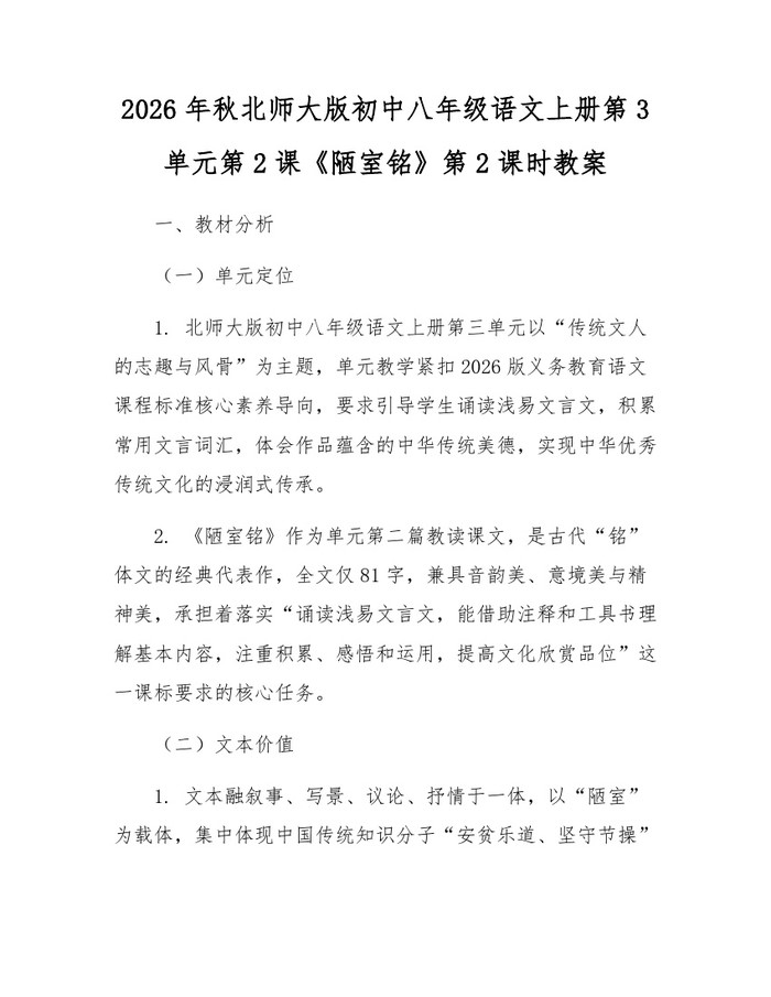 2026年秋北师大版初中八年级语文上册第3单元第2课《陋室铭》第2课时教案：(docx+pdf)免费下载