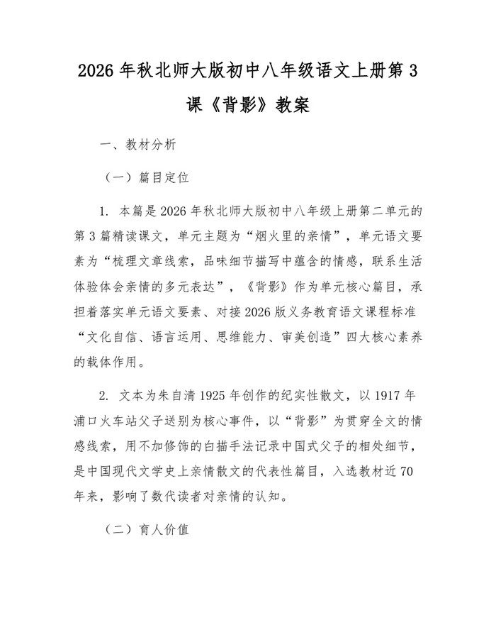 2026年秋北师大版初中八年级语文上册第3课《背影》教案：(docx+pdf)免费下载