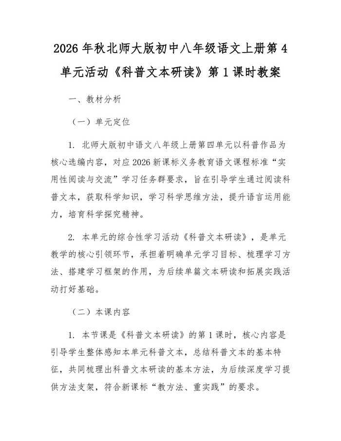 2026年秋北师大版初中八年级语文上册第4单元活动《科普文本研读》第1课时教案：(docx+pdf)免费下载