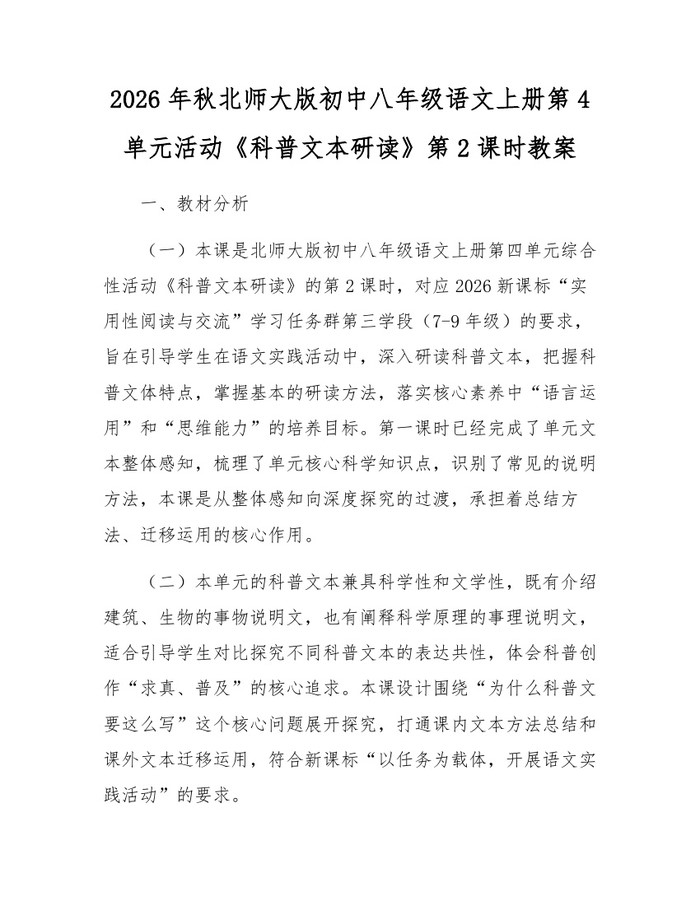 2026年秋北师大版初中八年级语文上册第4单元活动《科普文本研读》第2课时教案：(docx+pdf)免费下载