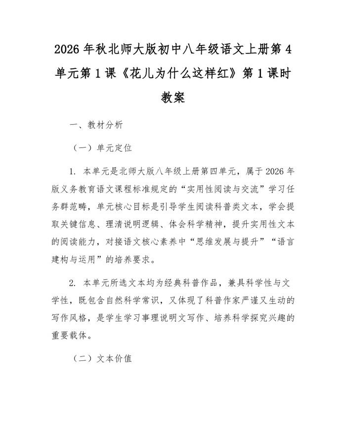 2026年秋北师大版初中八年级语文上册第4单元第1课《花儿为什么这样红》第1课时教案:(docx+pdf)免费下载
