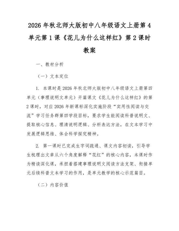 2026年秋北师大版初中八年级语文上册第4单元第1课《花儿为什么这样红》第2课时教案:(docx+pdf)免费下载
