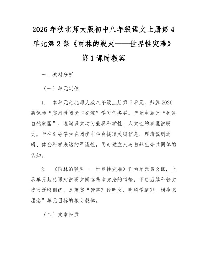 2026年秋北师大版初中八年级语文上册第4单元第2课《雨林的毁灭——世界性灾难》第1课时教案：(docx+pdf)免费下载