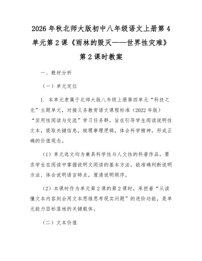 2026年秋北师大版初中八年级语文上册第4单元第2课《雨林的毁灭——世界性灾难》第2课时教案：(docx+pdf)免费下载