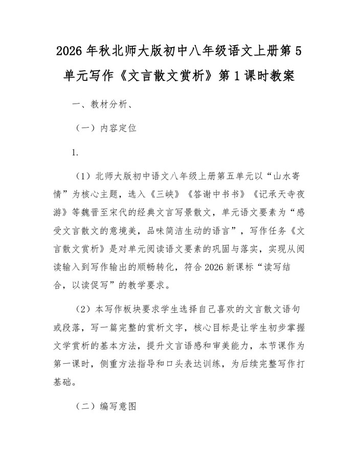 2026年秋北师大版初中八年级语文上册第5单元写作《文言散文赏析》第1课时教案：(docx+pdf)免费下载