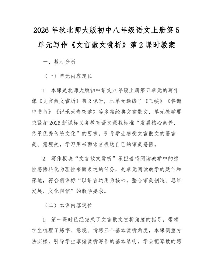 2026年秋北师大版初中八年级语文上册第5单元写作《文言散文赏析》第2课时教案：(docx+pdf)免费下载