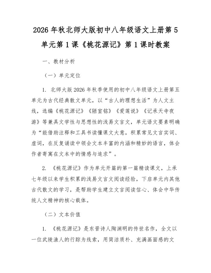 2026年秋北师大版初中八年级语文上册第5单元第1课《桃花源记》第1课时教案:(docx+pdf)免费下载