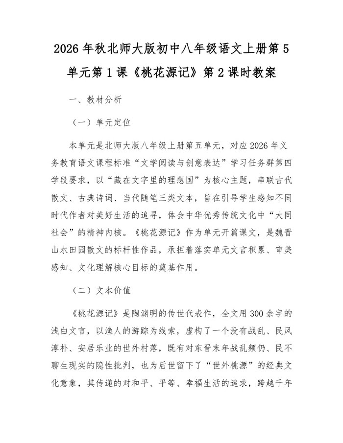 2026年秋北师大版初中八年级语文上册第5单元第1课《桃花源记》第2课时教案:(docx+pdf)免费下载