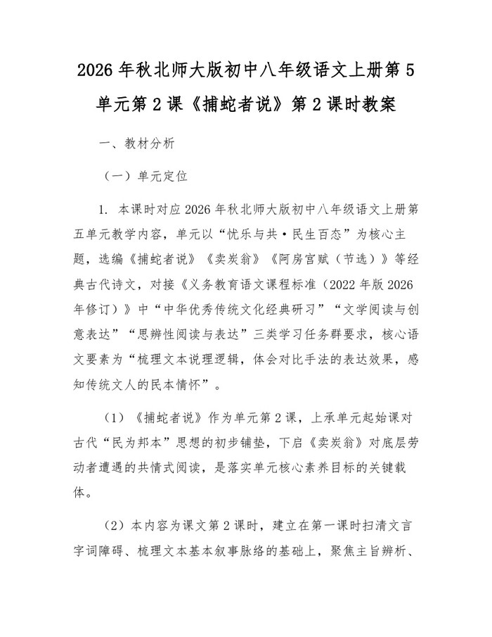 2026年秋北师大版初中八年级语文上册第5单元第2课《捕蛇者说》第2课时教案:(docx+pdf)免费下载