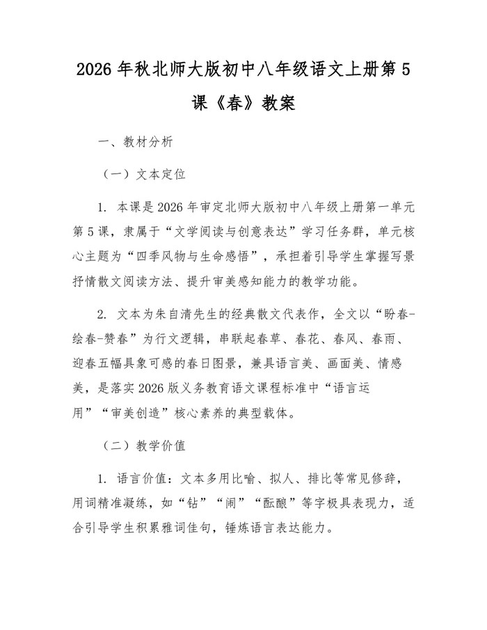 2026年秋北师大版初中八年级语文上册第5课《春》教案:(docx+pdf)免费下载