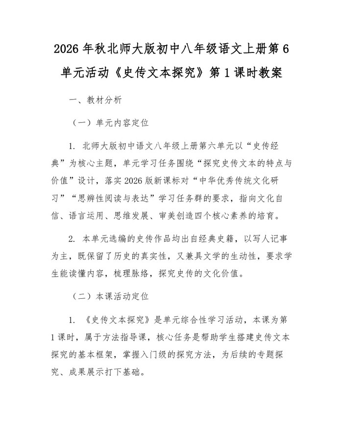 2026年秋北师大版初中八年级语文上册第6单元活动《史传文本探究》第1课时教案:(docx+pdf)免费下载