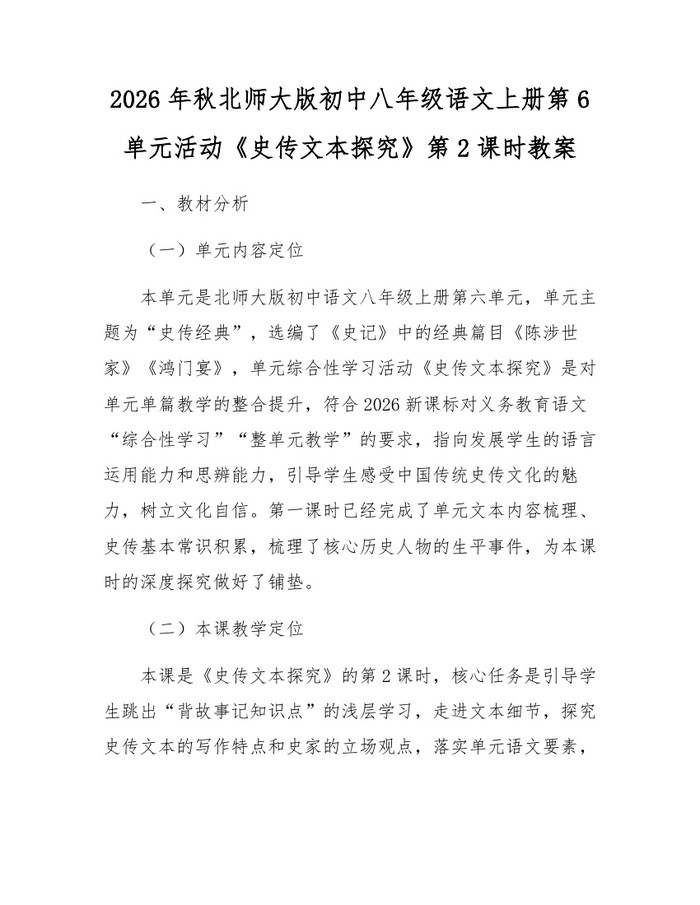 2026年秋北师大版初中八年级语文上册第6单元活动《史传文本探究》第2课时教案：(docx+pdf)免费下载