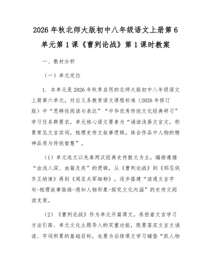 2026年秋北师大版初中八年级语文上册第6单元第1课《曹刿论战》第1课时教案：(docx+pdf)免费下载