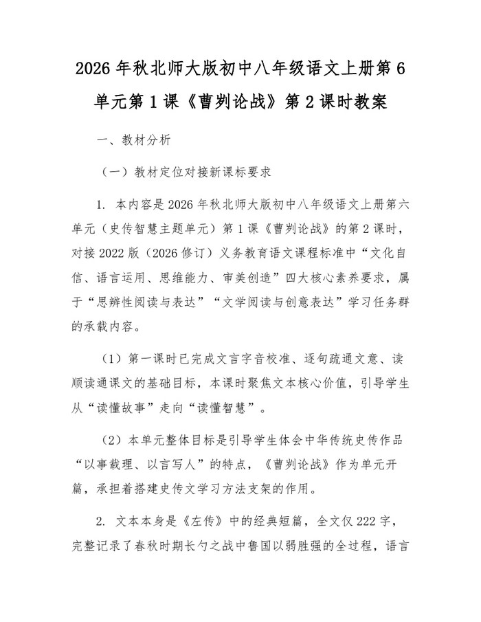 2026年秋北师大版初中八年级语文上册第6单元第1课《曹刿论战》第2课时教案:(docx+pdf)免费下载