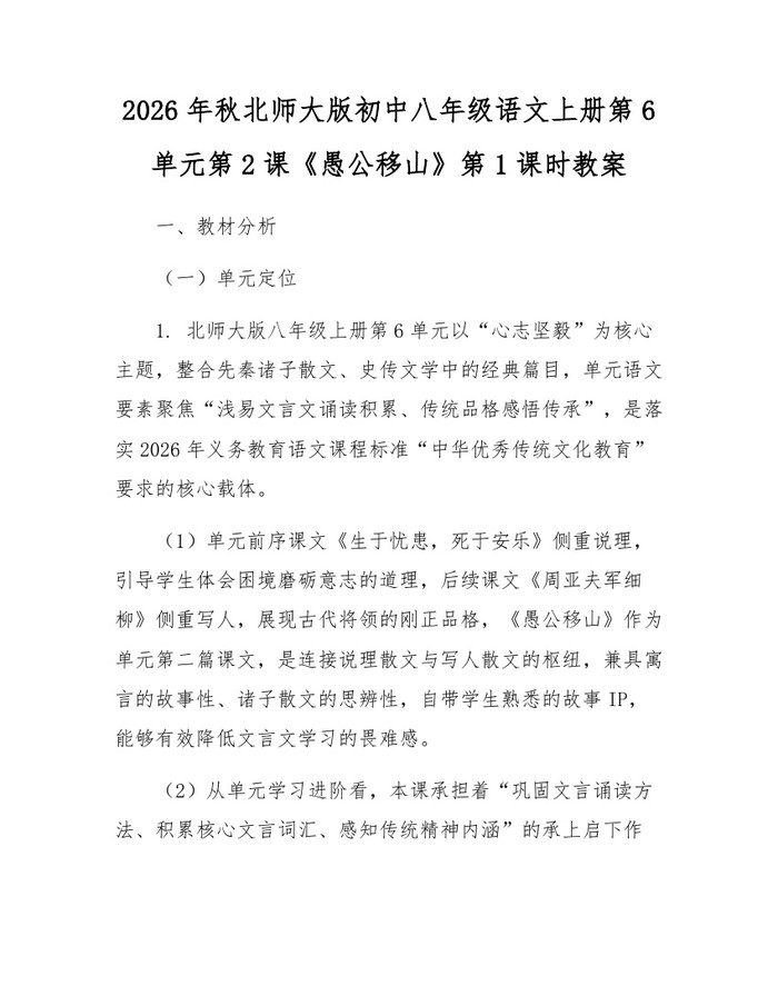 2026年秋北师大版初中八年级语文上册第6单元第2课《愚公移山》第1课时教案：(docx+pdf)免费下载
