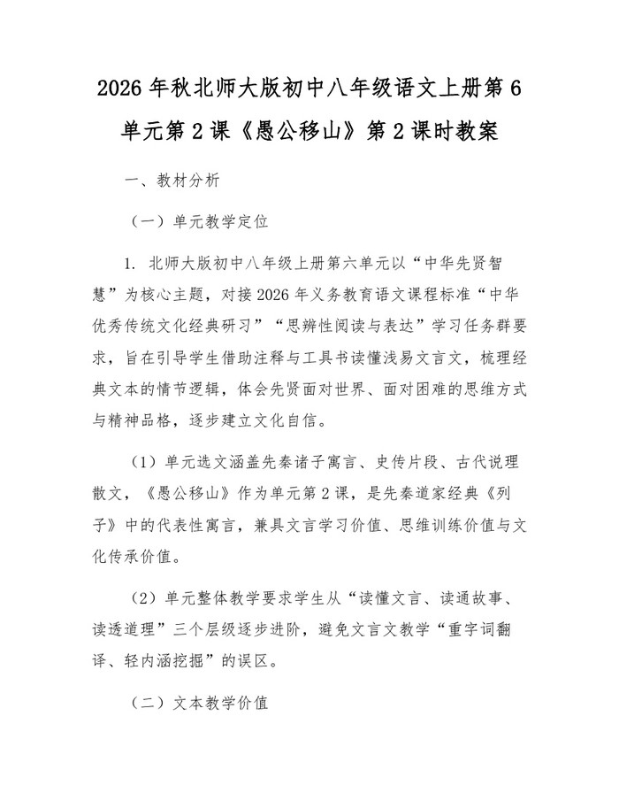 2026年秋北师大版初中八年级语文上册第6单元第2课《愚公移山》第2课时教案:(docx+pdf)免费下载