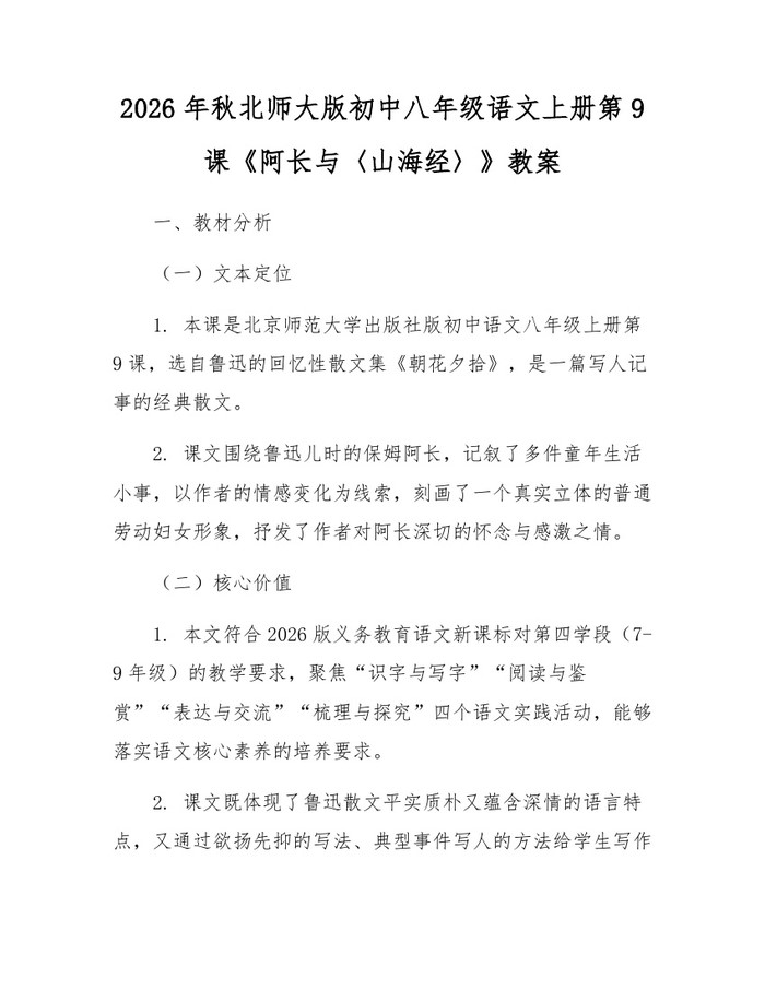 2026年秋北师大版初中八年级语文上册第9课《阿长与〈山海经〉》教案：(docx+pdf)免费下载