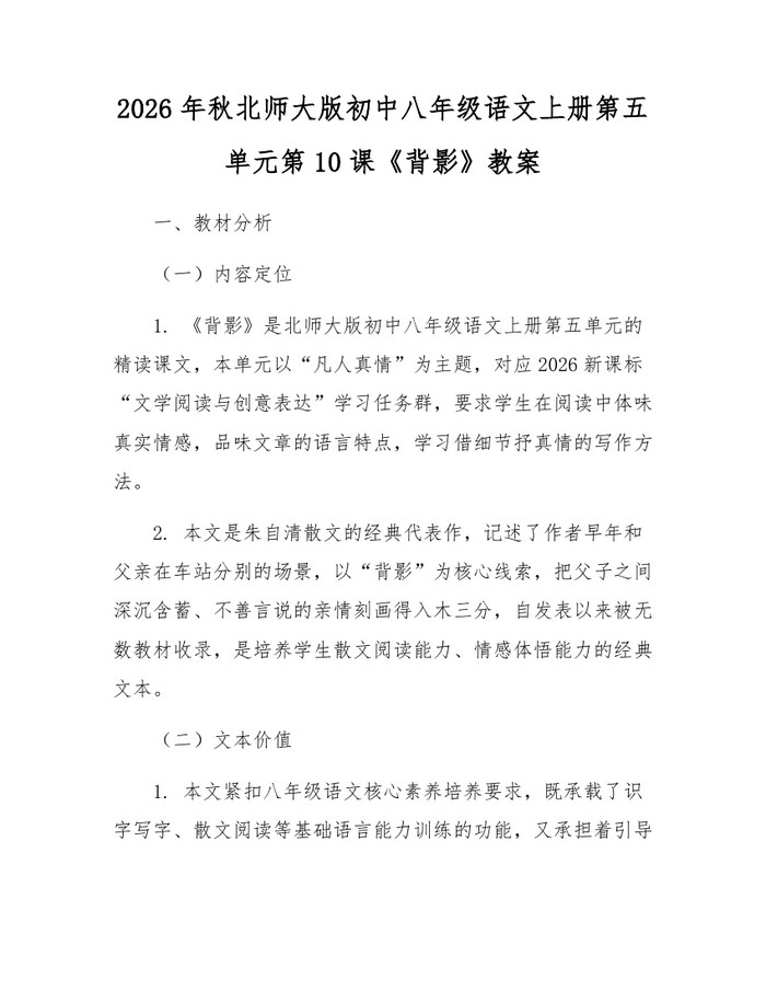 2026年秋北师大版初中八年级语文上册第五单元第10课《背影》教案：(docx+pdf)免费下载