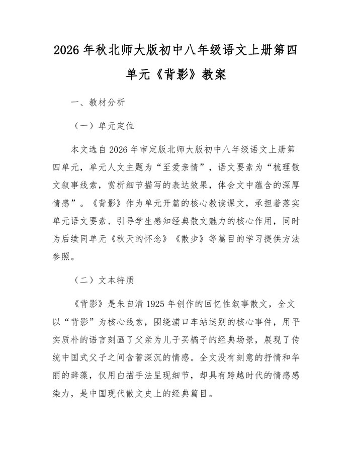 2026年秋北师大版初中八年级语文上册第四单元《背影》教案：(docx+pdf)免费下载