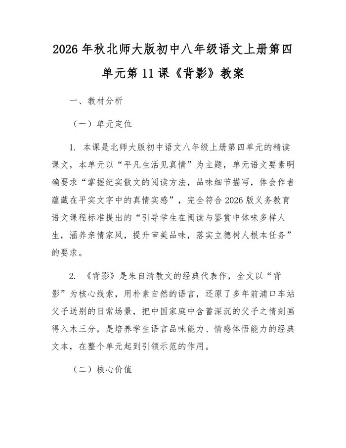 2026年秋北师大版初中八年级语文上册第四单元第11课《背影》教案：(docx+pdf)免费下载