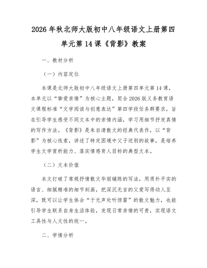 2026年秋北师大版初中八年级语文上册第四单元第14课《背影》教案：(docx+pdf)免费下载