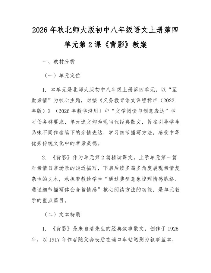2026年秋北师大版初中八年级语文上册第四单元第2课《背影》教案：(docx+pdf)免费下载