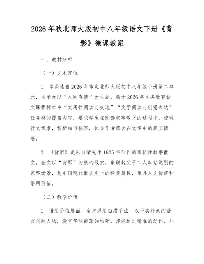 2026年秋北师大版初中八年级语文下册《背影》微课教案:(docx+pdf)免费下载