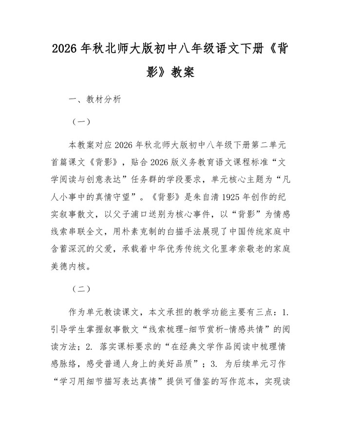 2026年秋北师大版初中八年级语文下册《背影》教案:(docx+pdf)免费下载