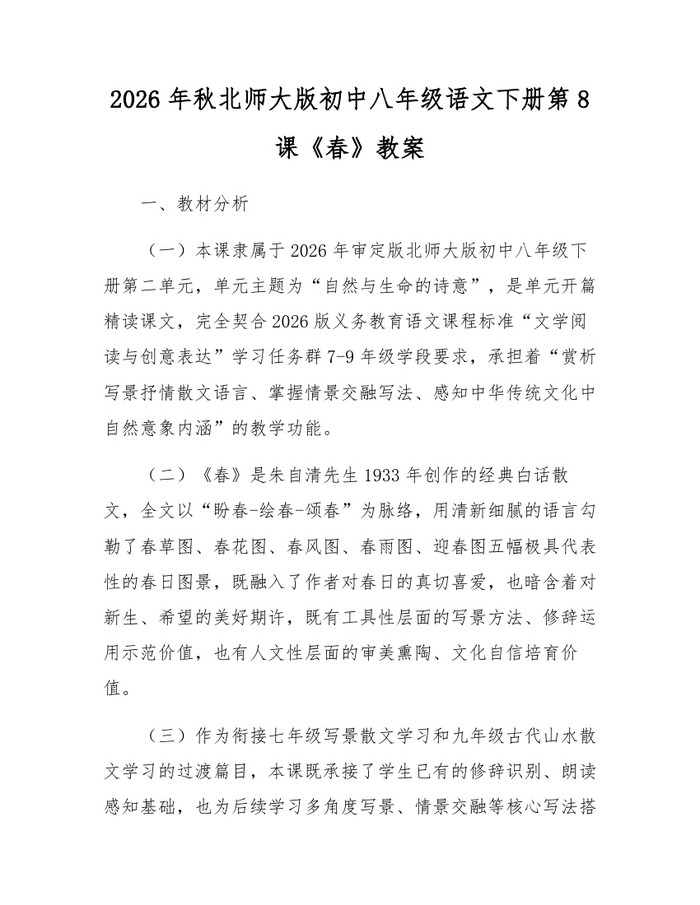 2026年秋北师大版初中八年级语文下册第8课《春》教案：(docx+pdf)免费下载