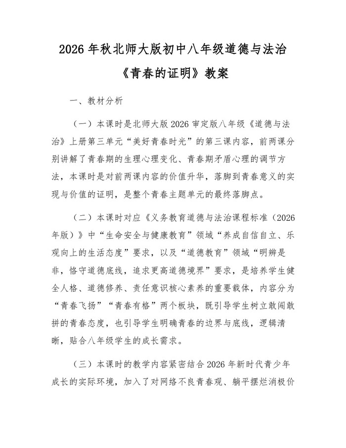 2026年秋北师大版初中八年级道德与法治《青春的证明》教案：(docx+pdf)免费下载