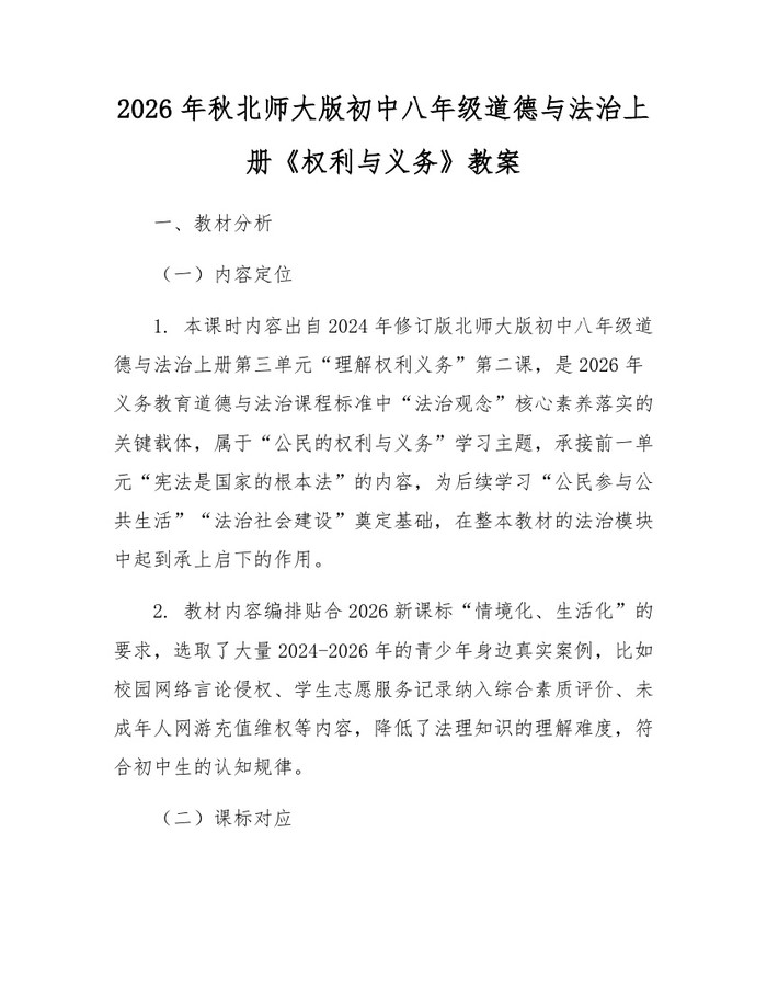2026年秋北师大版初中八年级道德与法治上册《权利与义务》教案:(docx+pdf)免费下载