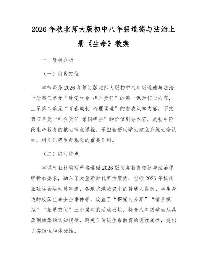 2026年秋北师大版初中八年级道德与法治上册《生命》教案:(docx+pdf)免费下载