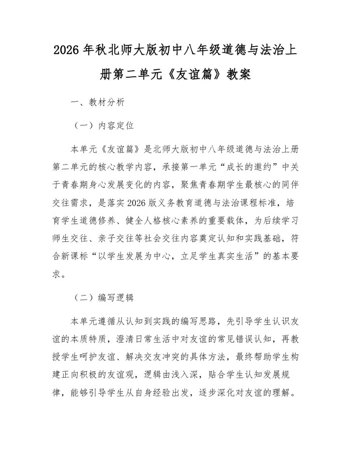 2026年秋北师大版初中八年级道德与法治上册第二单元《友谊篇》教案:(docx+pdf)免费下载