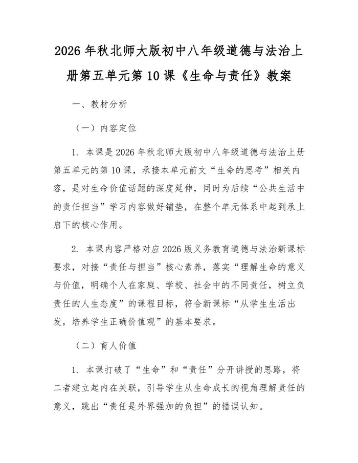 2026年秋北师大版初中八年级道德与法治上册第五单元第10课《生命与责任》教案：(docx+pdf)免费下载