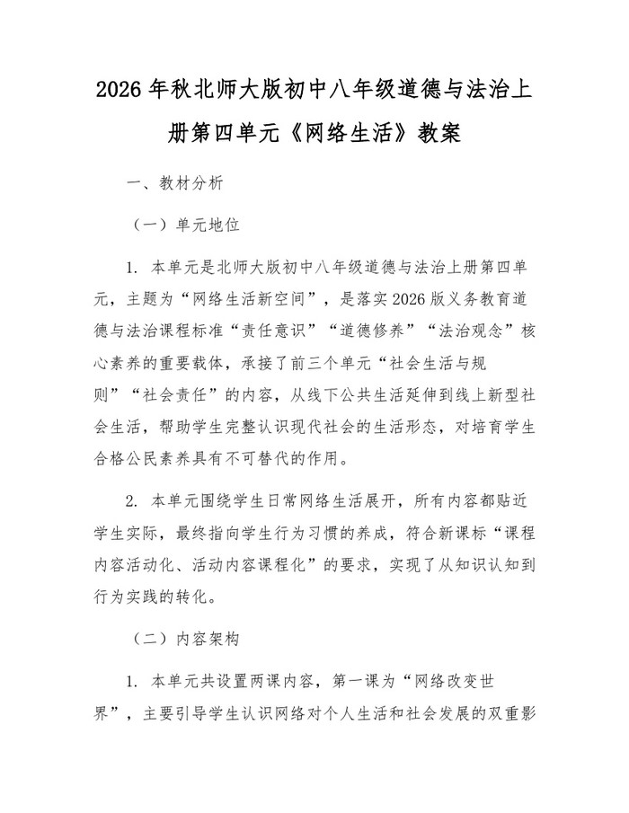 2026年秋北师大版初中八年级道德与法治上册第四单元《网络生活》教案：(docx+pdf)免费下载