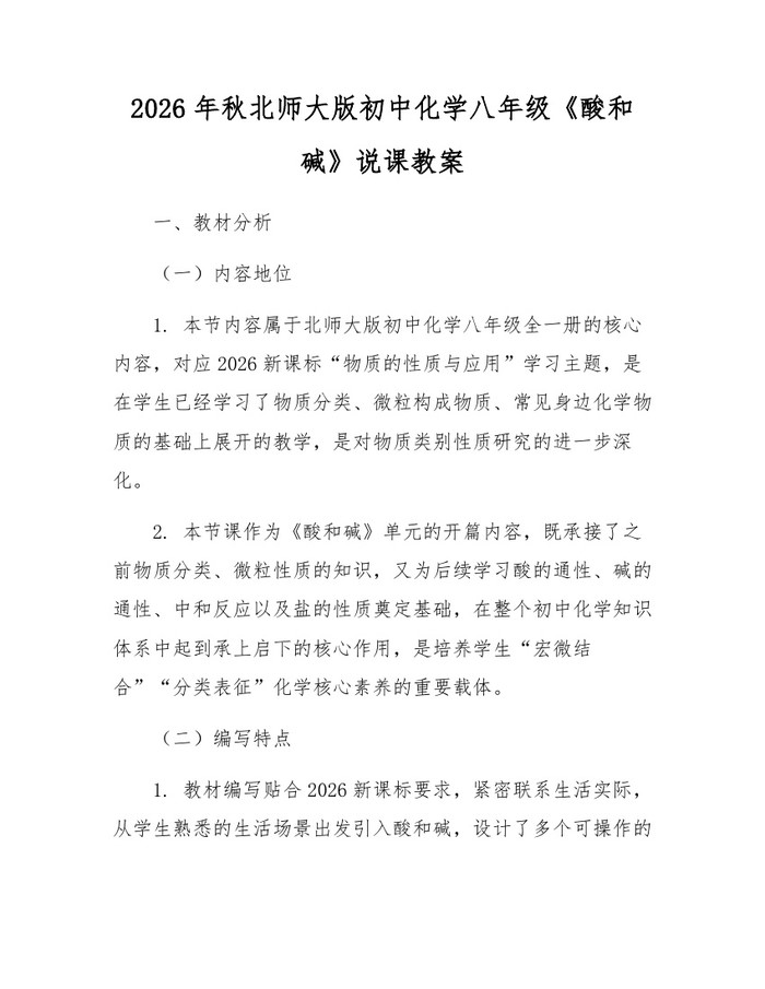 2026年秋北师大版初中化学八年级《酸和碱》说课教案：(docx+pdf)免费下载