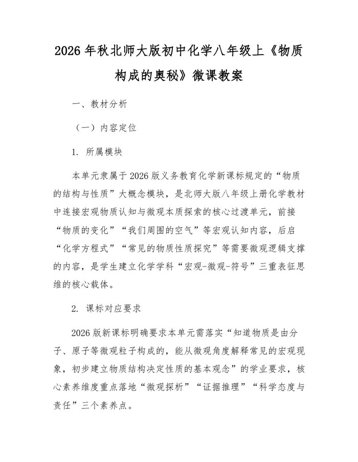 2026年秋北师大版初中化学八年级上《物质构成的奥秘》微课教案：(docx+pdf)免费下载