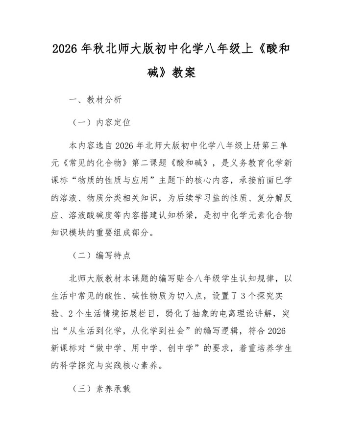 详细阅读:2026年秋北师大版初中化学八年级上《酸和碱》教案:(docx+pdf)免费下载 2026年秋北师大版初中化学八年级上《酸和碱》教案:(docx+pdf)免费下载