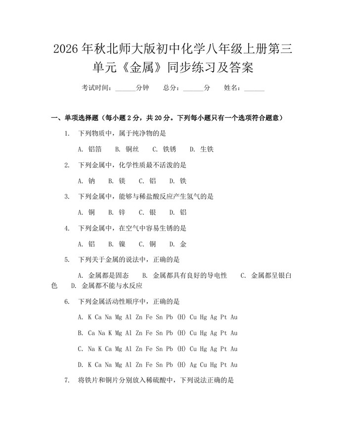 2026年秋北师大版初中化学八年级上册第三单元《金属》同步练习及答案:(docx+pdf)免费下载