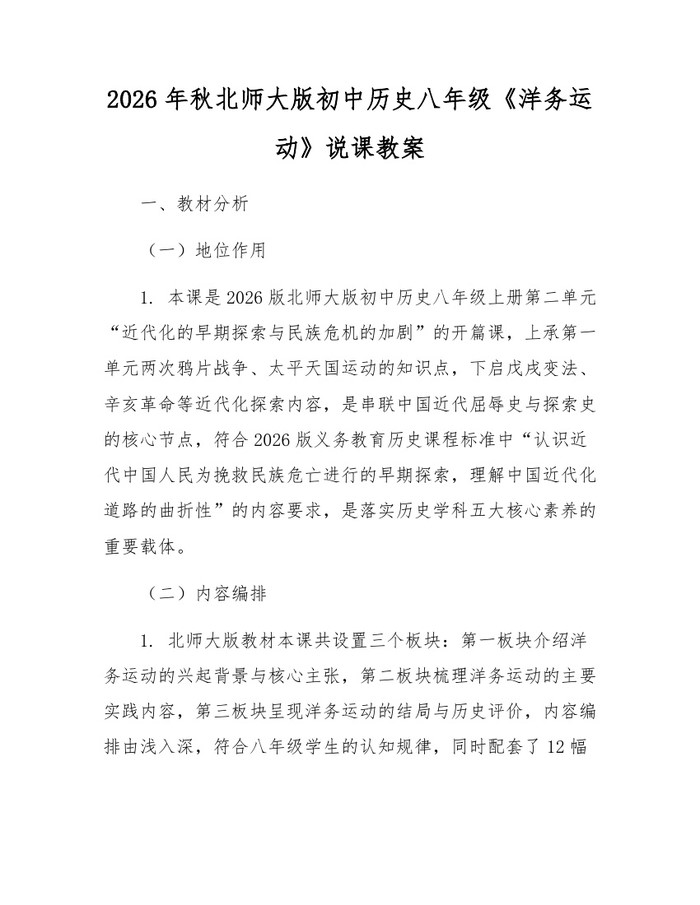 2026年秋北师大版初中历史八年级《洋务运动》说课教案：(docx+pdf)免费下载