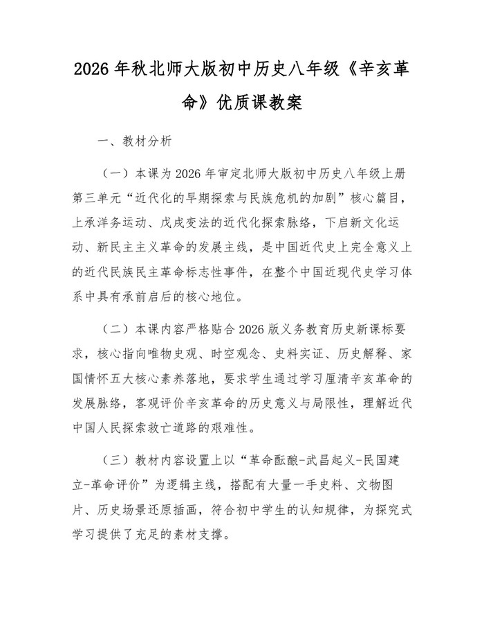 2026年秋北师大版初中历史八年级《辛亥革命》优质课教案：(docx+pdf)免费下载
