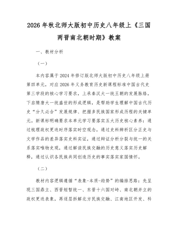 2026年秋北师大版初中历史八年级上《三国两晋南北朝时期》教案:(docx+pdf)免费下载