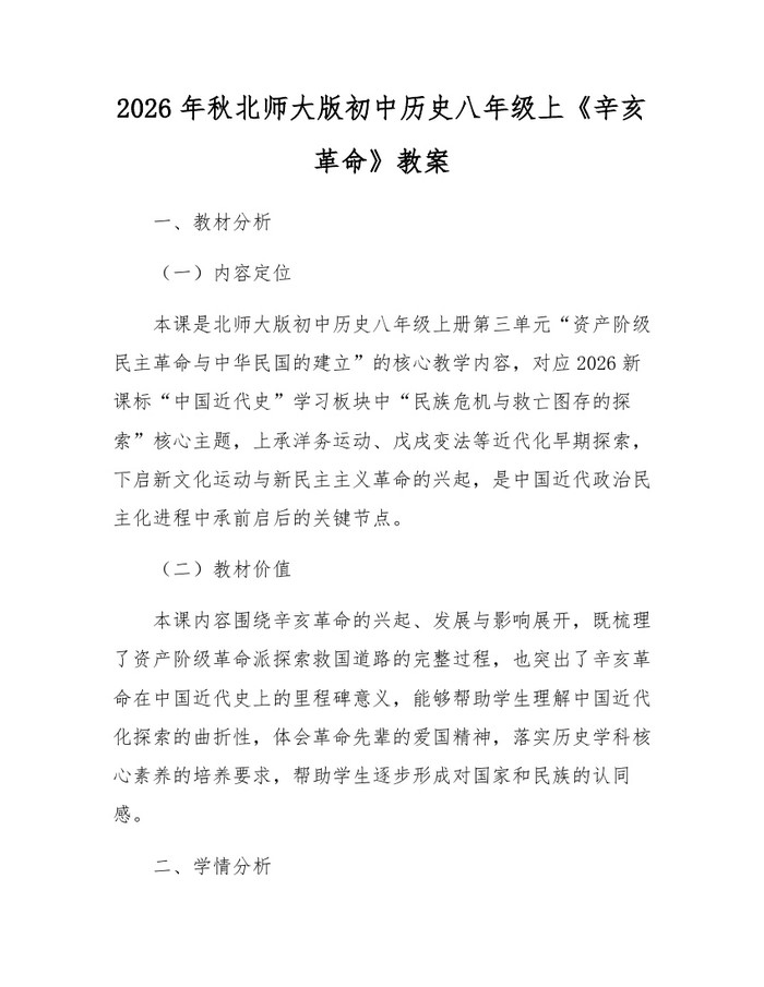 2026年秋北师大版初中历史八年级上《辛亥革命》教案:(docx+pdf)免费下载