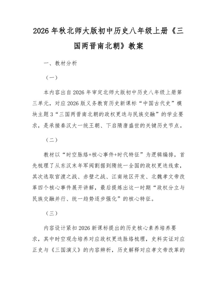 2026年秋北师大版初中历史八年级上册《三国两晋南北朝》教案:(docx+pdf)免费下载