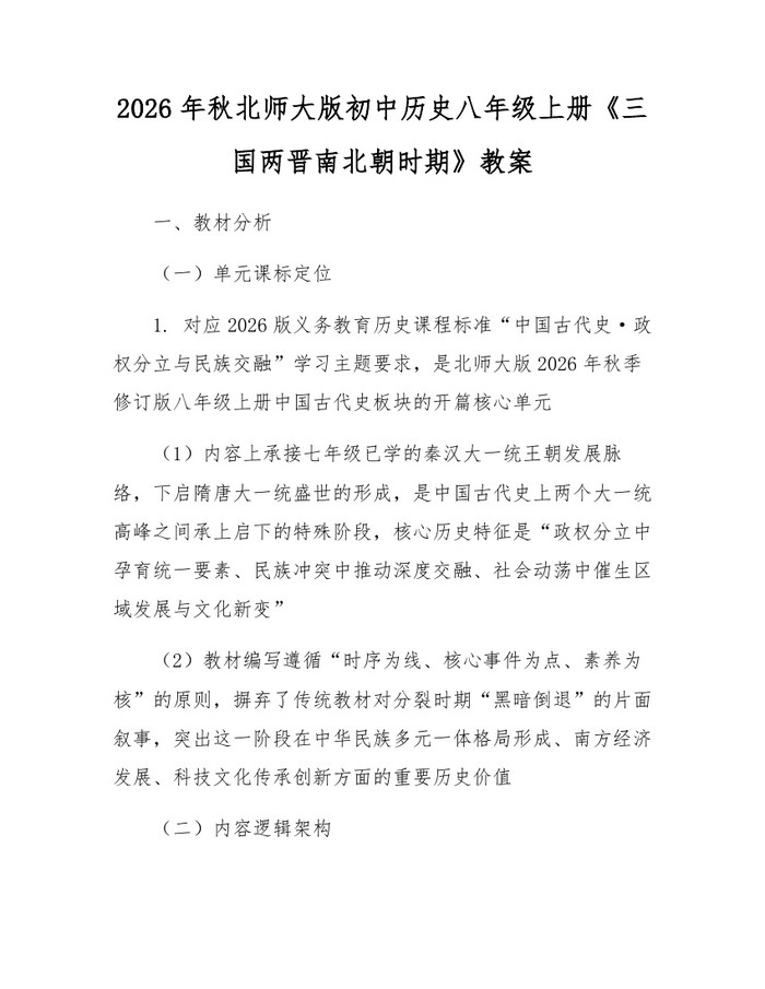 2026年秋北师大版初中历史八年级上册《三国两晋南北朝时期》教案：(docx+pdf)免费下载